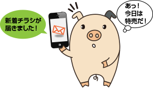 新着チラシが届きました